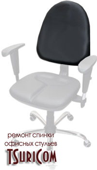 Ремонт офисных стульев (спинка)