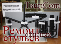 Ремонт офисных стульев